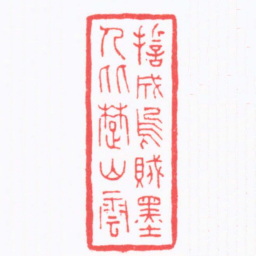 陈巨来誓成烏賊墨人比䠂山雲书法图片
