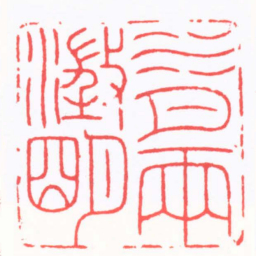 陈巨来水月两澂朙书法图片