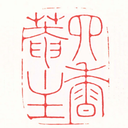 陈巨来四香菴主书法图片