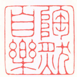 陈巨来陶然自樂书法图片