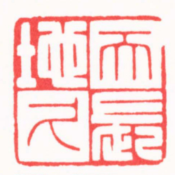 陈巨来天長地久书法图片