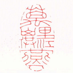 陈巨来萬里江山供燕丌书法图片