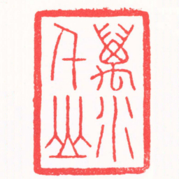 陈巨来萬水千山书法图片