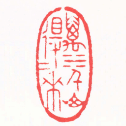 陈巨来萬水千山得得來书法图片