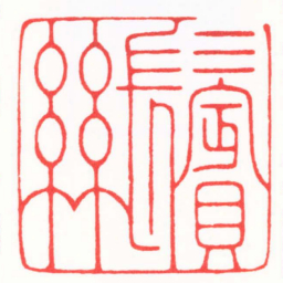 陈巨来鬢絲书法图片