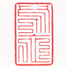 陈巨来烏衣书法图片