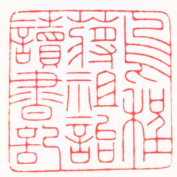 陈巨来烏程蔣祖詒讀書記书法图片