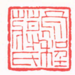 陈巨来烏程蔣氏书法图片