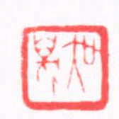 陈巨来吳萬书法图片
