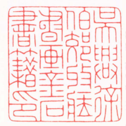 陈巨来吳興徐伯郊收臧書画金石書籍印书法图片