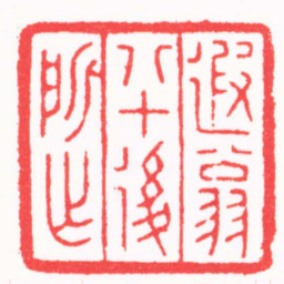 陈巨来遐翁八十後所作书法图片