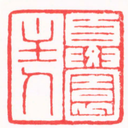 陈巨来夏園主人书法图片