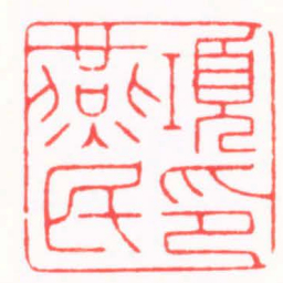 陈巨来項燕民印书法图片