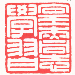 陈巨来向王杰同志學習书法图片