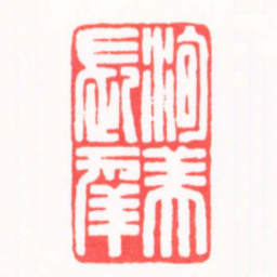 陈巨来洵美長幸书法图片