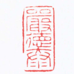 陈巨来嚴徳泰书法图片