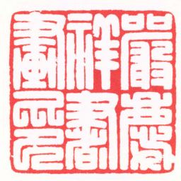 陈巨来嚴慶祥書畫印书法图片
