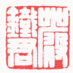 陈巨来嚴鐵君书法图片