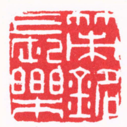 陈巨来策銘長樂书法图片