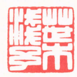 陈巨来葉淺予书法图片