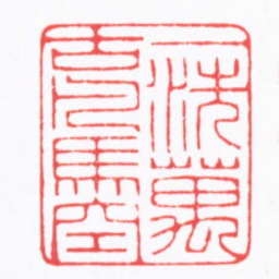 陈巨来一洗萬古凡馬空书法图片