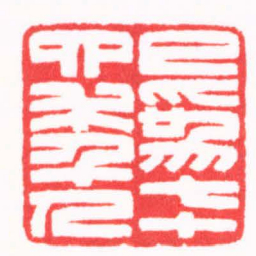陈巨来已爲七十四年人书法图片