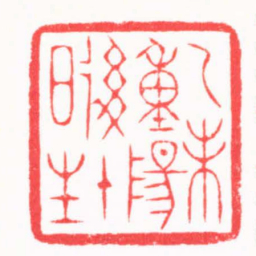 陈巨来乙未重阳後十日生书法图片