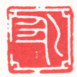 陈巨来乙丑书法图片