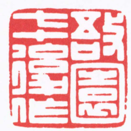 陈巨来敔園七十後作书法图片