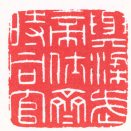 陈巨来與梁武帝仕齋時同官书法图片