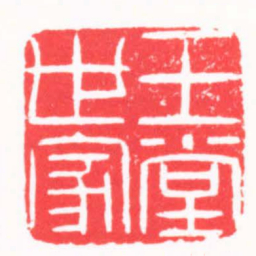 陈巨来玉堂世家书法图片