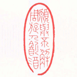 陈巨来願與不解周旋人㱃酒书法图片