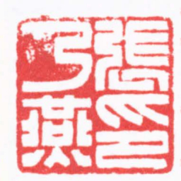 陈巨来張乃燕印书法图片