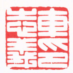 陈巨来車志義印书法图片