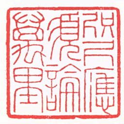 陈巨来咫尺應須論萬里书法图片