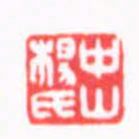 陈巨来中山楊氏书法图片