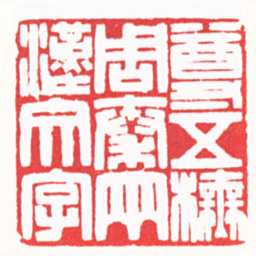 陈巨来尊五樵周秦两漢文字书法图片