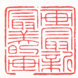 陈巨来画最新最美的画书法图片