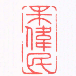 陈巨来朱偉民书法图片