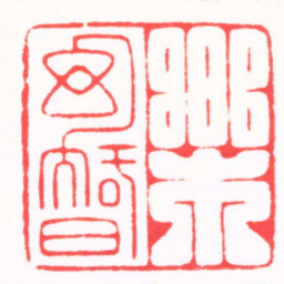 陈巨来樂幻智书法图片