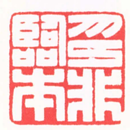 陈巨来抑非臨本书法图片
