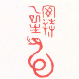陈巨来安持乙巳生书法图片