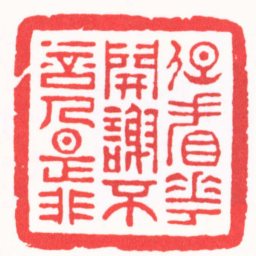 程邃但看花開謝不言人是非书法图片
