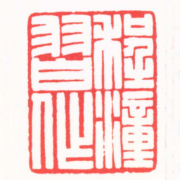 陈巨来程潼習作书法图片