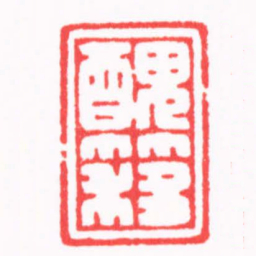 陈巨来醜簃书法图片
