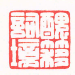 陈巨来醜簃詞境书法图片