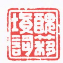 陈巨来醜簃填詞书法图片