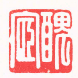 陈巨来醜宧书法图片