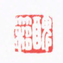 陈巨来醜簃书法图片