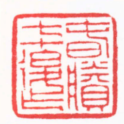 陈巨来旾賸七十後作书法图片